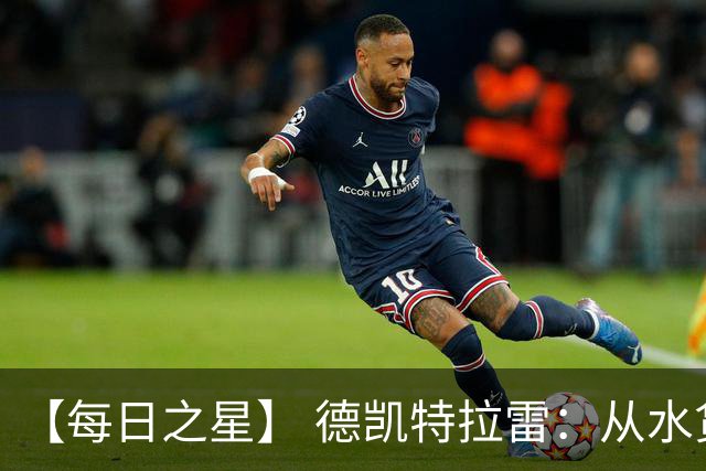 【每日之星】 德凯特拉雷：从水货到埋葬东道主的红魔新王