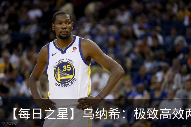 【每日之星】乌纳希：极致高效两箭穿心宣告重生 扛起摩洛哥