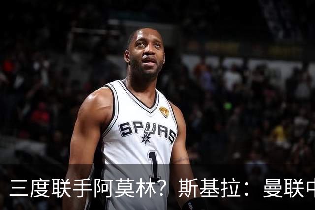 三度联手阿莫林？斯基拉：曼联中场乌加特已被推荐至米兰