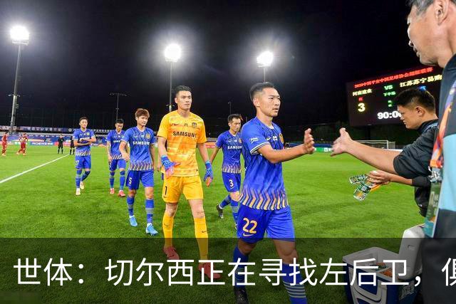 世体：切尔西正在寻找左后卫，俱乐部已报价巴列卡诺后卫查瓦利亚