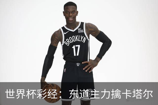 世界杯彩经：东道主力擒卡塔尔