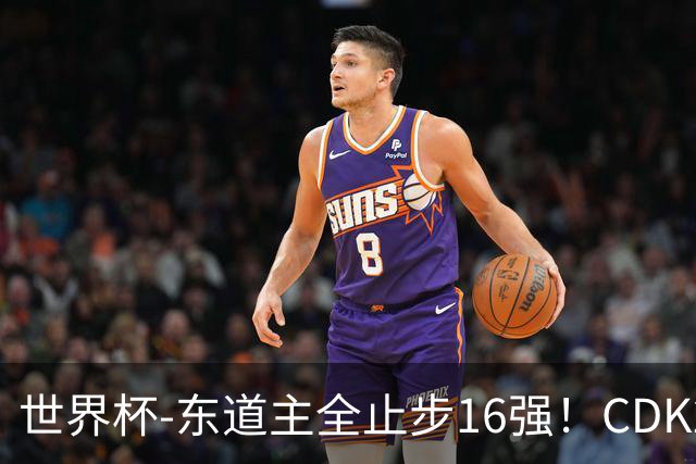 世界杯-东道主全止步16强！CDK2射1传 比利时4-1淘汰美国