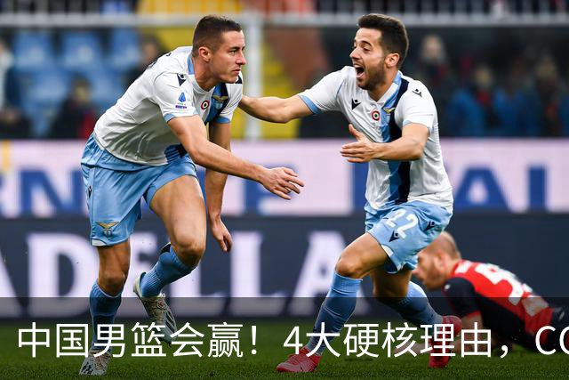 中国男篮会赢！4大硬核理由，CCTV5直播，赵继伟或继续打封闭上场