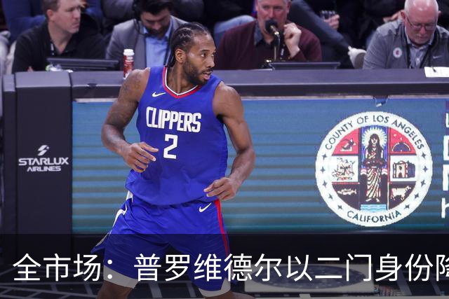 全市场：普罗维德尔以二门身份降薪加盟国米，但他有信心争夺主力