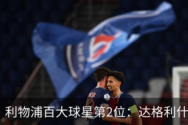 利物浦百大球星第2位：达格利什，他被爱戴他的球迷尊称为国王