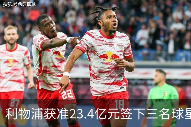 利物浦获准23.4亿元签下三名球星，球员已准备夏季转会
