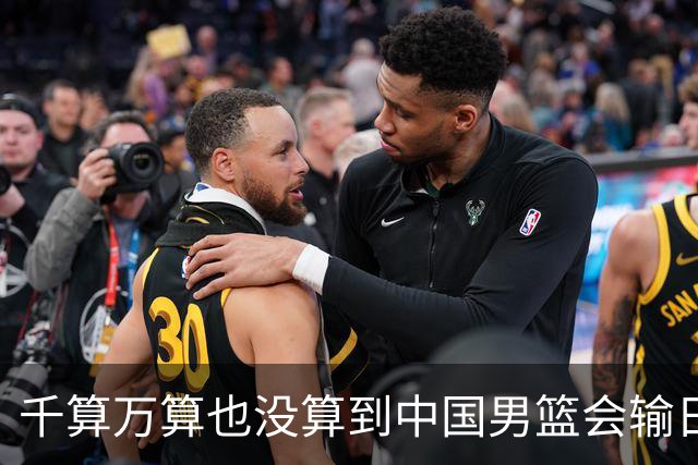 千算万算也没算到中国男篮会输日本19分