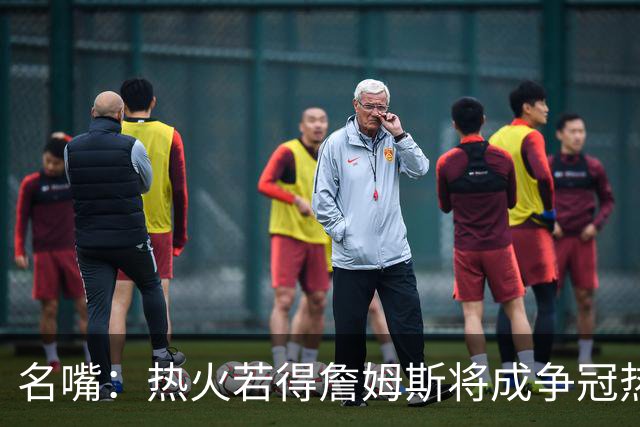 名嘴：热火若得詹姆斯将成争冠热门 今年季后赛首轮他仍无所不能