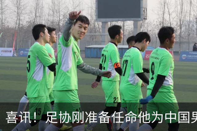 喜讯！足协刚准备任命他为中国男足亚运队新帅，他就带队四连胜