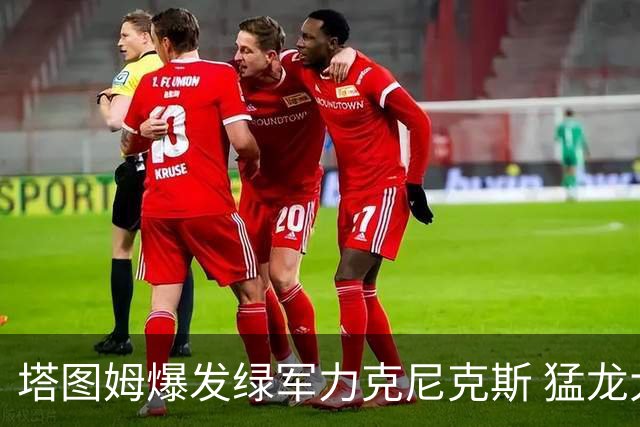 塔图姆爆发绿军力克尼克斯 猛龙大逆转胜奇才