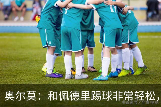 奥尔莫：和佩德里踢球非常轻松，西班牙拥有夺得世界杯冠军的品质