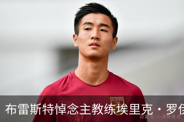 布雷斯特悼念主教练埃里克·罗伊：永远铭记你为俱乐部所做的一切