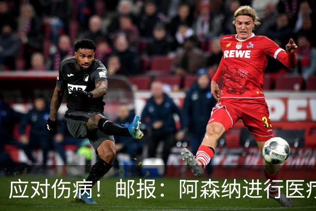 应对伤病！邮报：阿森纳进行医疗团队大换血，挖角专家、短跑名将