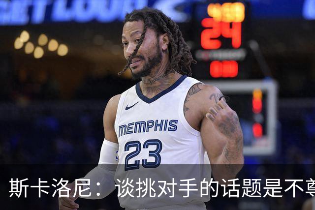 斯卡洛尼：谈挑对手的话题是不尊重 平时我习惯进球场先迈右脚