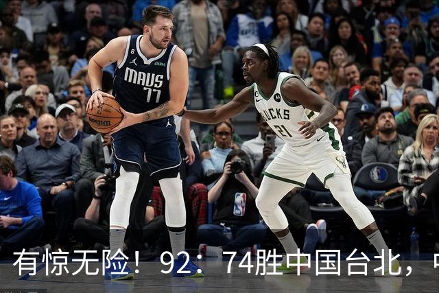 有惊无险！92：74胜中国台北，中国男篮晋级世预赛第二阶段