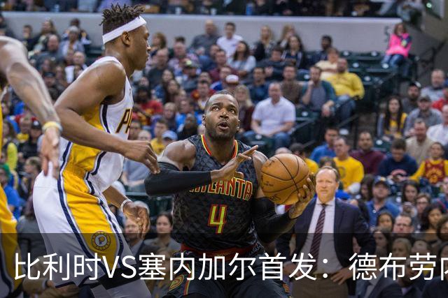 比利时VS塞内加尔首发：德布劳内领军 特罗萨德配多库