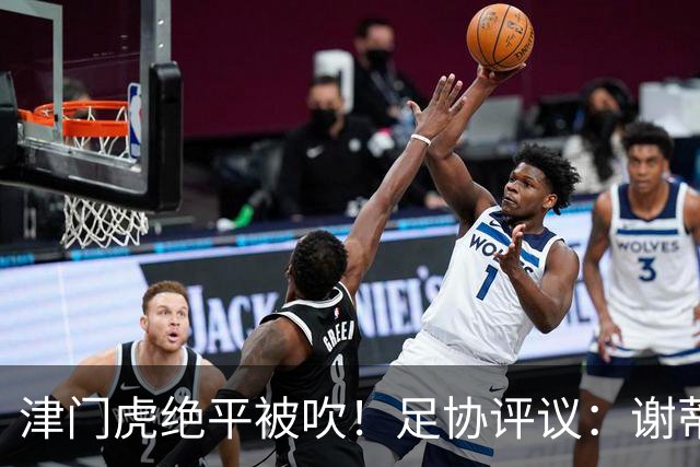 津门虎绝平被吹！足协评议：谢蒂内越位干扰，判进球无效决定正确