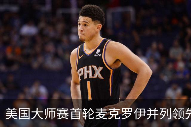 美国大师赛首轮麦克罗伊并列领先 李昊桐跻身前十