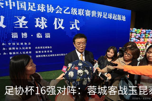 足协杯16强对阵：蓉城客战玉昆泰山战三镇 国安遭遇中乙队