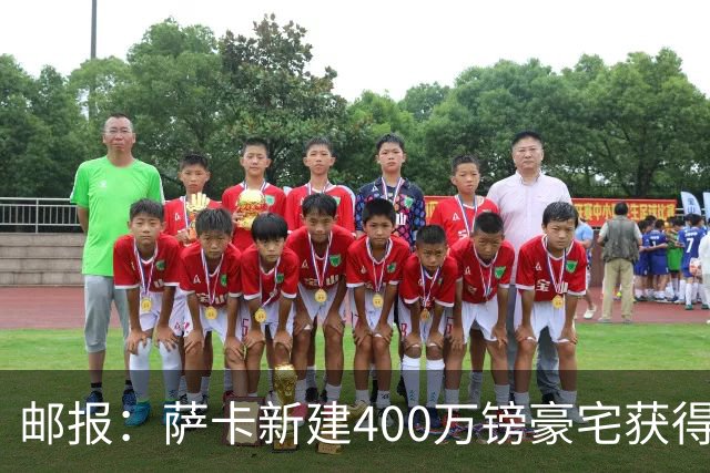 邮报：萨卡新建400万镑豪宅获得许可 但遭遇周围邻居强烈反对