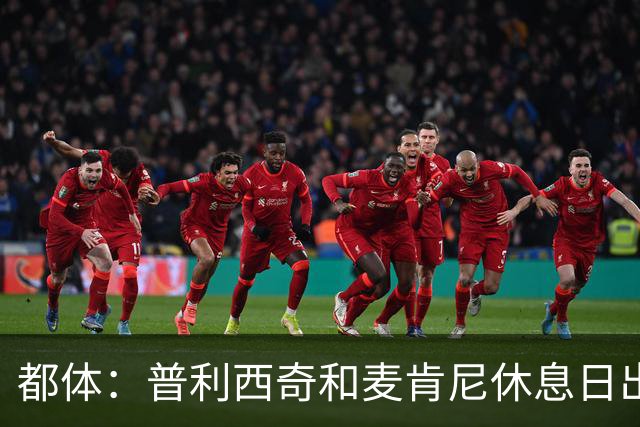 都体：普利西奇和麦肯尼休息日出门差点回不来，靠搭车才回到酒店