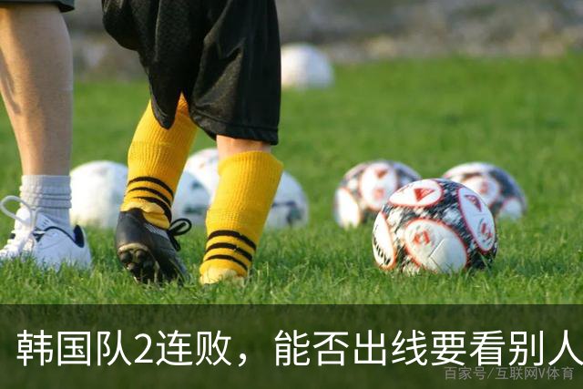 韩国队2连败，能否出线要看别人脸色 主帅洪明甫发布会上被问“球队是否集体食物中毒”