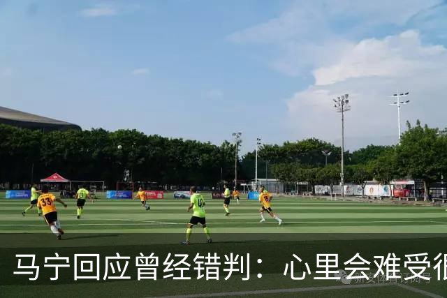 马宁回应曾经错判：心里会难受很长时间，要有勇气承担责任