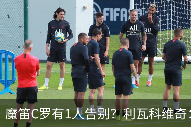 魔笛C罗有1人告别？利瓦科维奇：我们会全力以赴让魔笛继续走下去