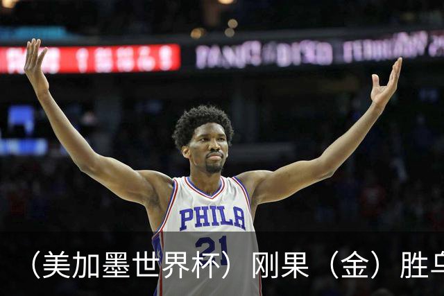 （美加墨世界杯）刚果（金）胜乌兹别克斯坦晋级 韩国无缘32强