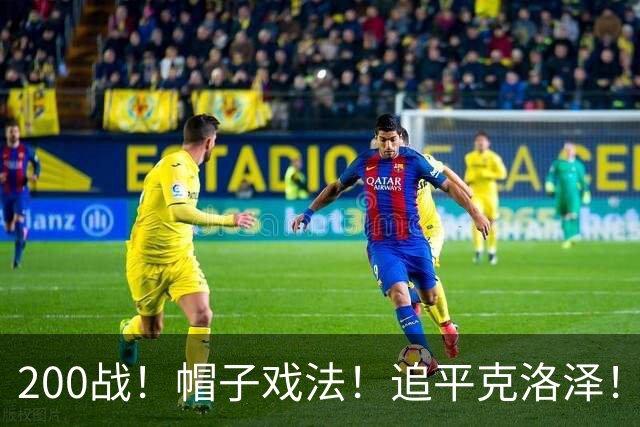 200战！帽子戏法！追平克洛泽！梅西第六届世界杯完美首秀