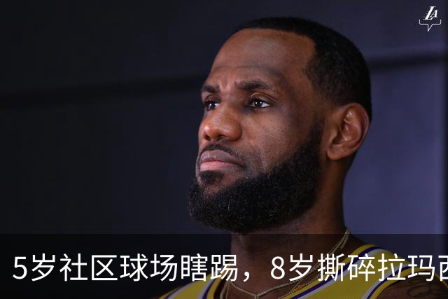 5岁社区球场瞎踢，8岁撕碎拉玛西亚！中国足球缺的从来都不是天才